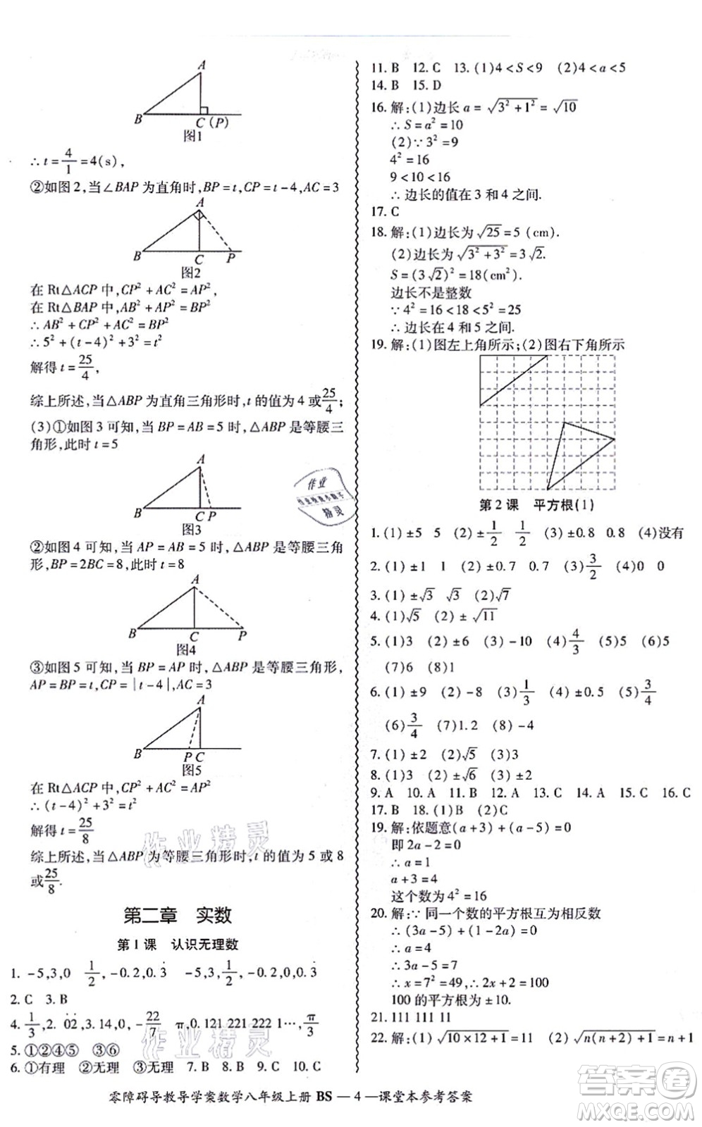 電子科技大學(xué)出版社2021零障礙導(dǎo)教導(dǎo)學(xué)案八年級(jí)數(shù)學(xué)上冊(cè)BSSX北師版答案