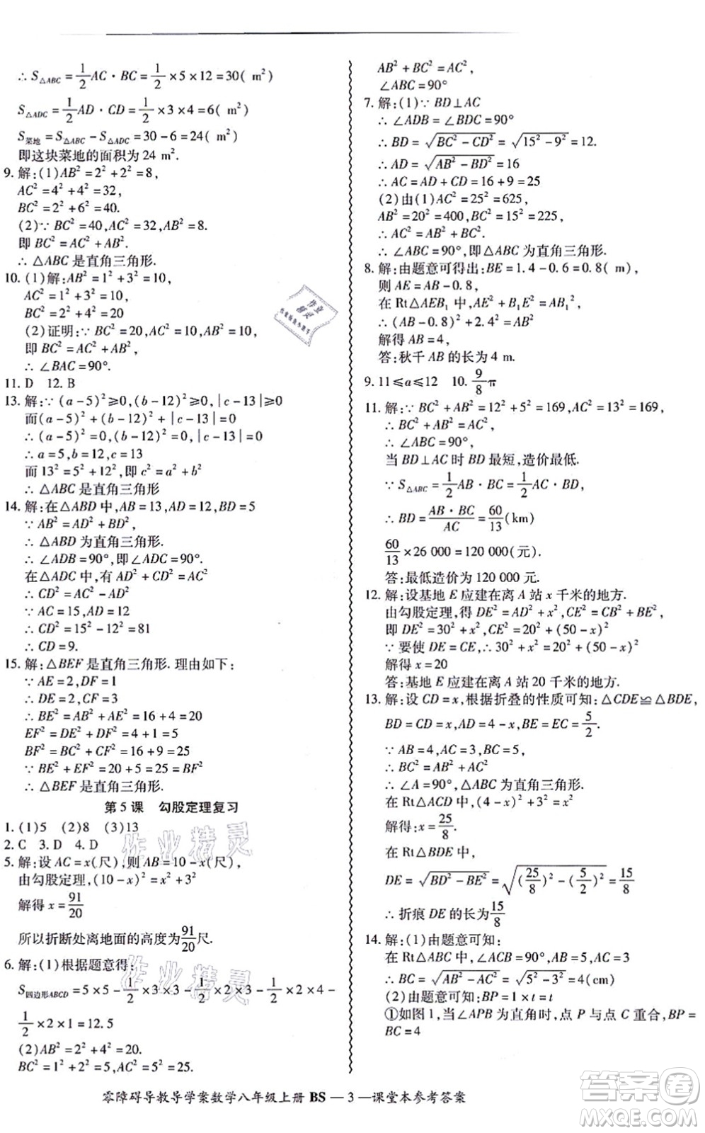 電子科技大學(xué)出版社2021零障礙導(dǎo)教導(dǎo)學(xué)案八年級(jí)數(shù)學(xué)上冊(cè)BSSX北師版答案