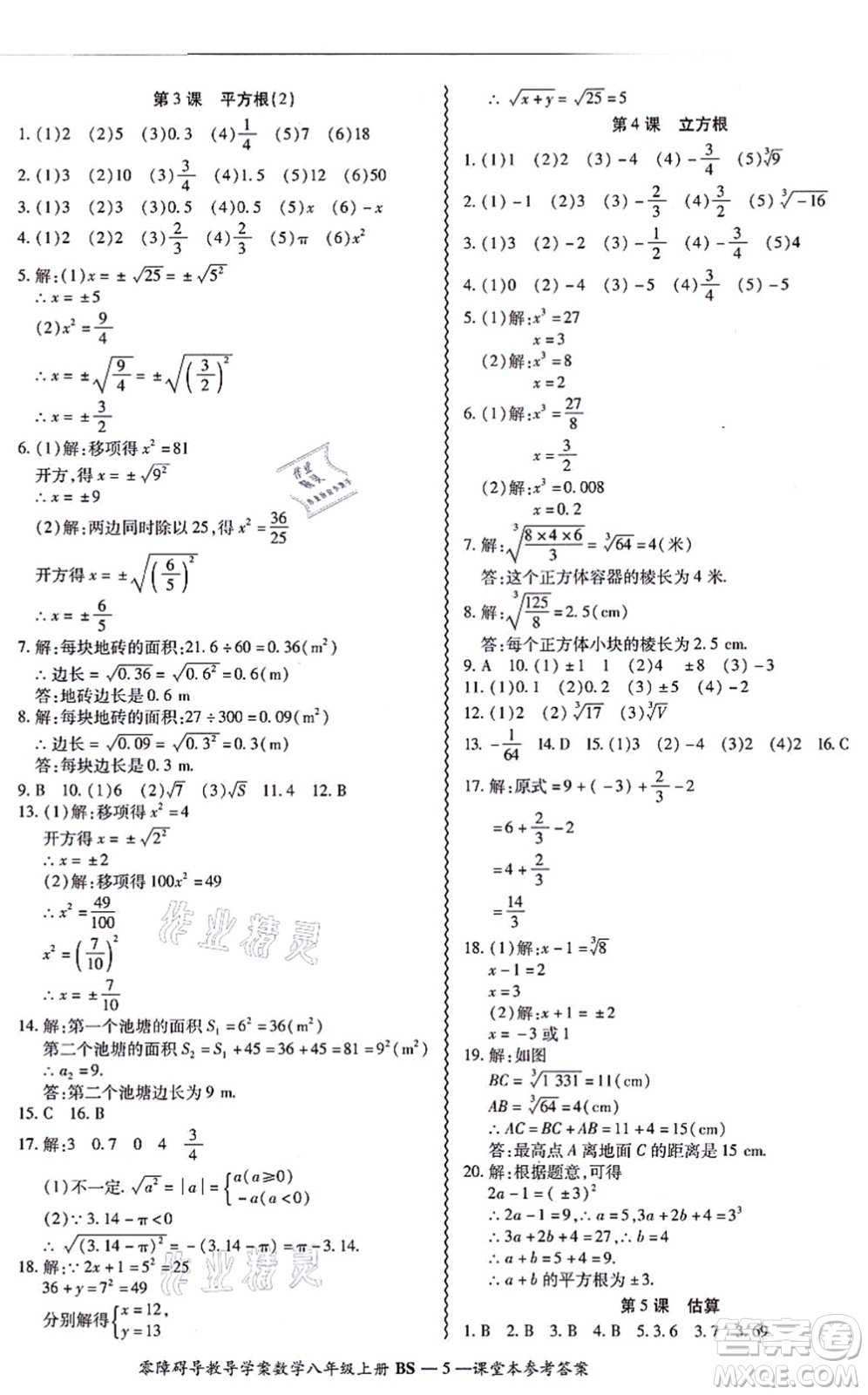 電子科技大學(xué)出版社2021零障礙導(dǎo)教導(dǎo)學(xué)案八年級(jí)數(shù)學(xué)上冊(cè)BSSX北師版答案