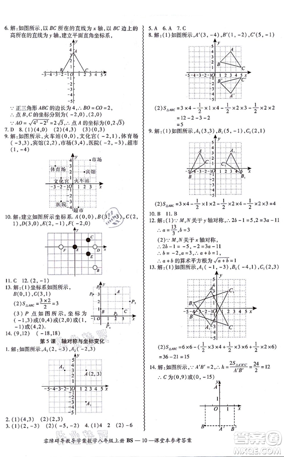 電子科技大學(xué)出版社2021零障礙導(dǎo)教導(dǎo)學(xué)案八年級(jí)數(shù)學(xué)上冊(cè)BSSX北師版答案