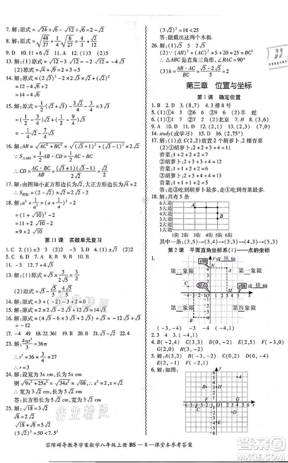 電子科技大學(xué)出版社2021零障礙導(dǎo)教導(dǎo)學(xué)案八年級(jí)數(shù)學(xué)上冊(cè)BSSX北師版答案