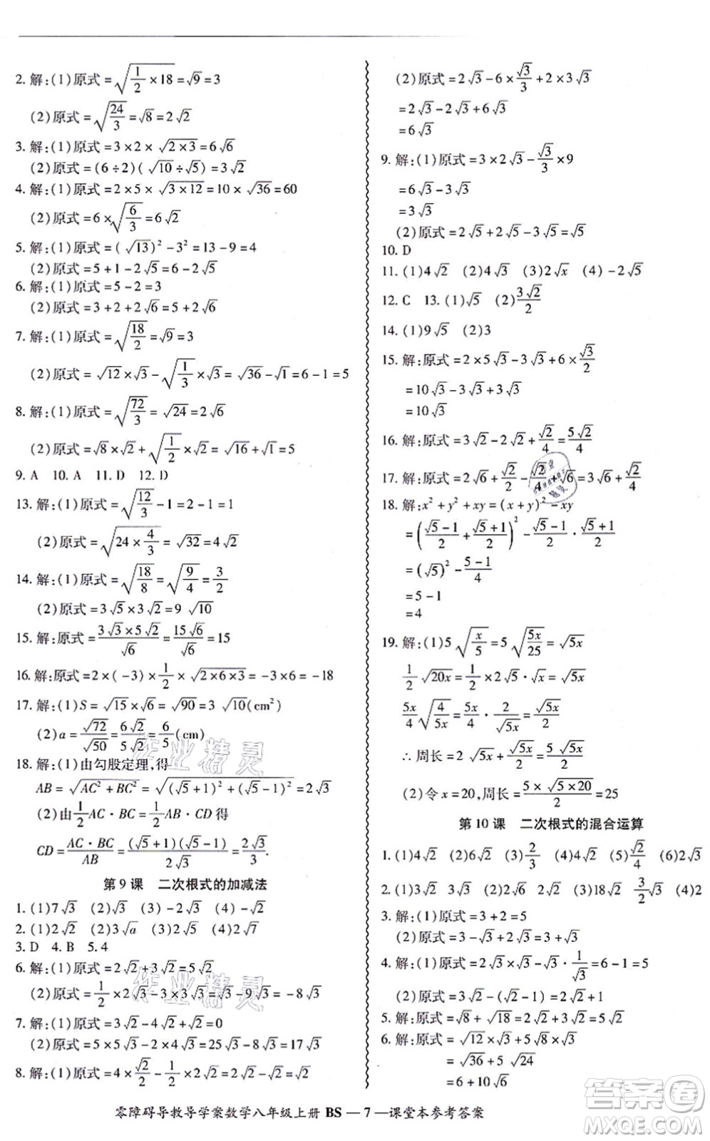 電子科技大學(xué)出版社2021零障礙導(dǎo)教導(dǎo)學(xué)案八年級(jí)數(shù)學(xué)上冊(cè)BSSX北師版答案