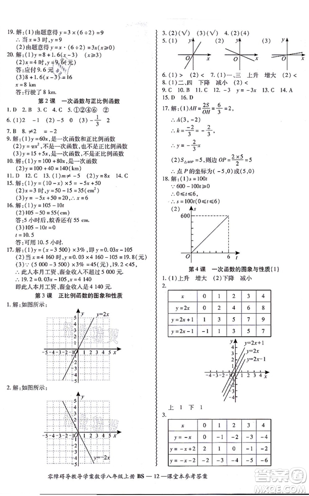 電子科技大學(xué)出版社2021零障礙導(dǎo)教導(dǎo)學(xué)案八年級(jí)數(shù)學(xué)上冊(cè)BSSX北師版答案