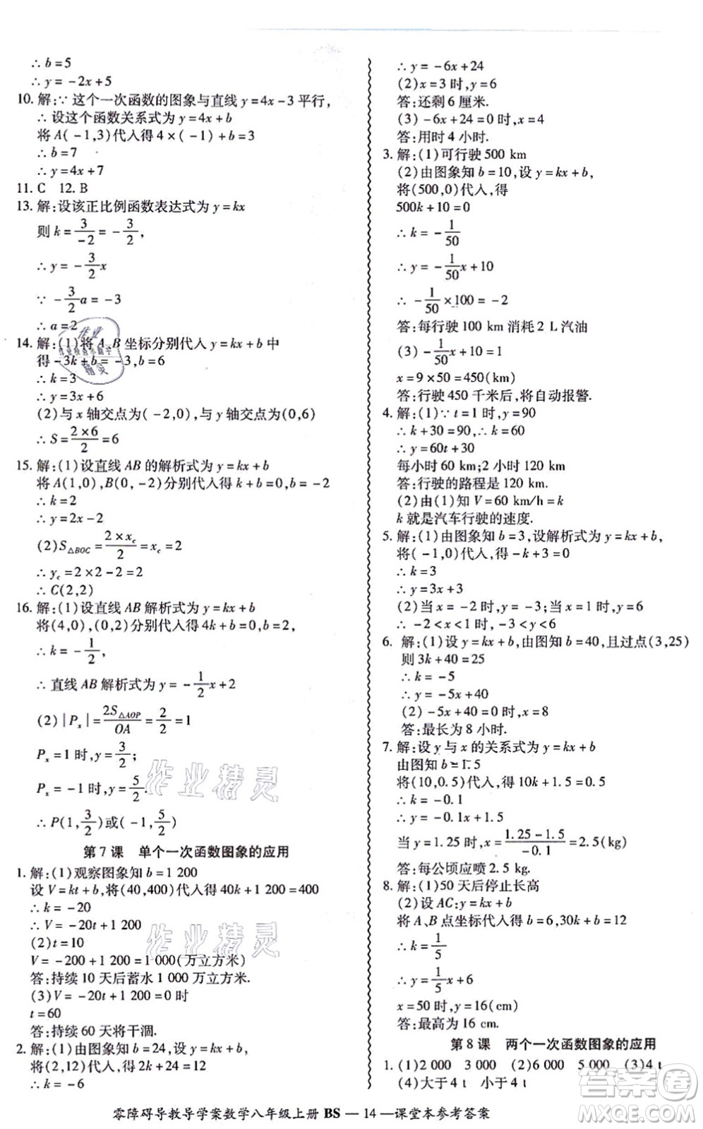 電子科技大學(xué)出版社2021零障礙導(dǎo)教導(dǎo)學(xué)案八年級(jí)數(shù)學(xué)上冊(cè)BSSX北師版答案