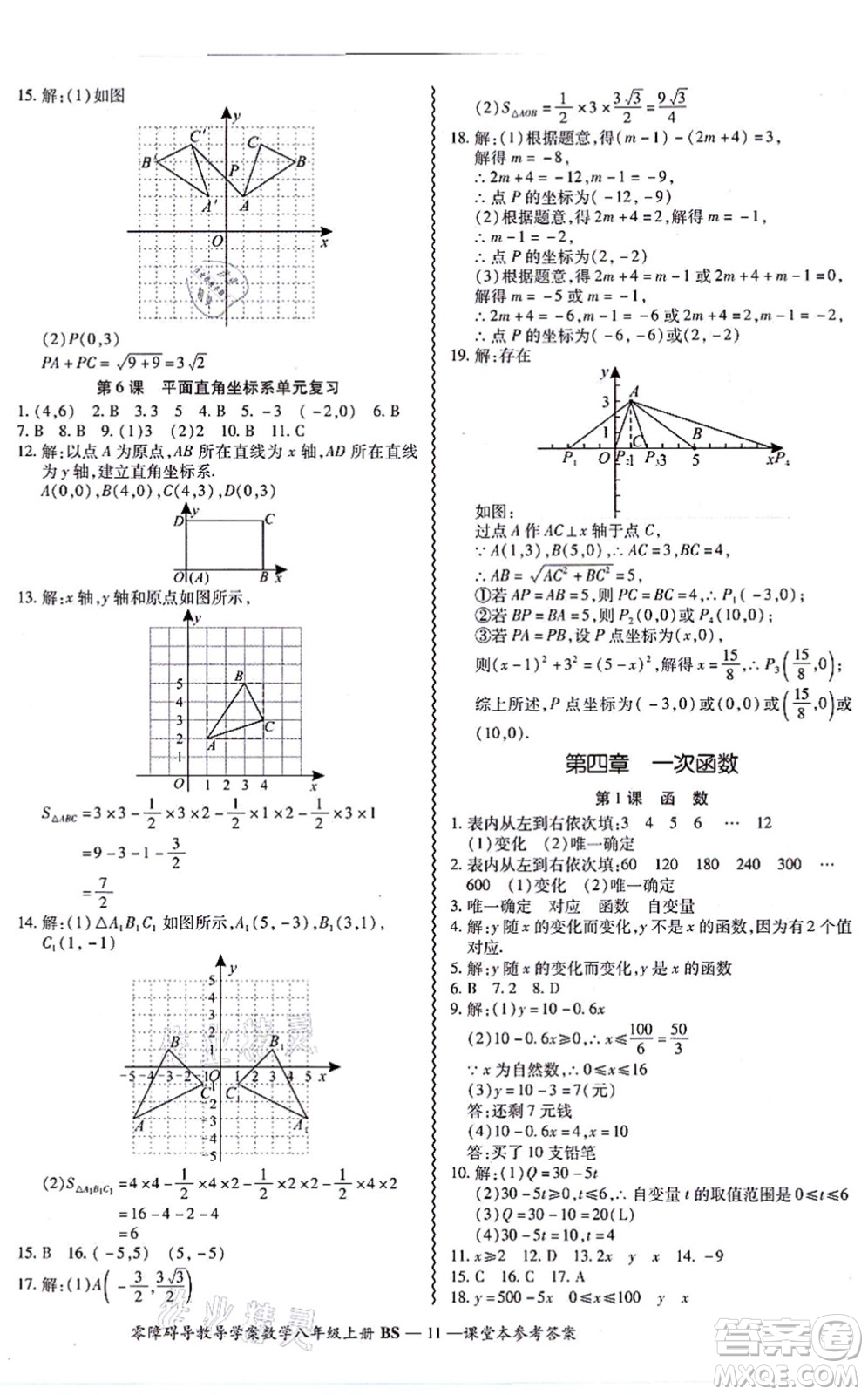 電子科技大學(xué)出版社2021零障礙導(dǎo)教導(dǎo)學(xué)案八年級(jí)數(shù)學(xué)上冊(cè)BSSX北師版答案