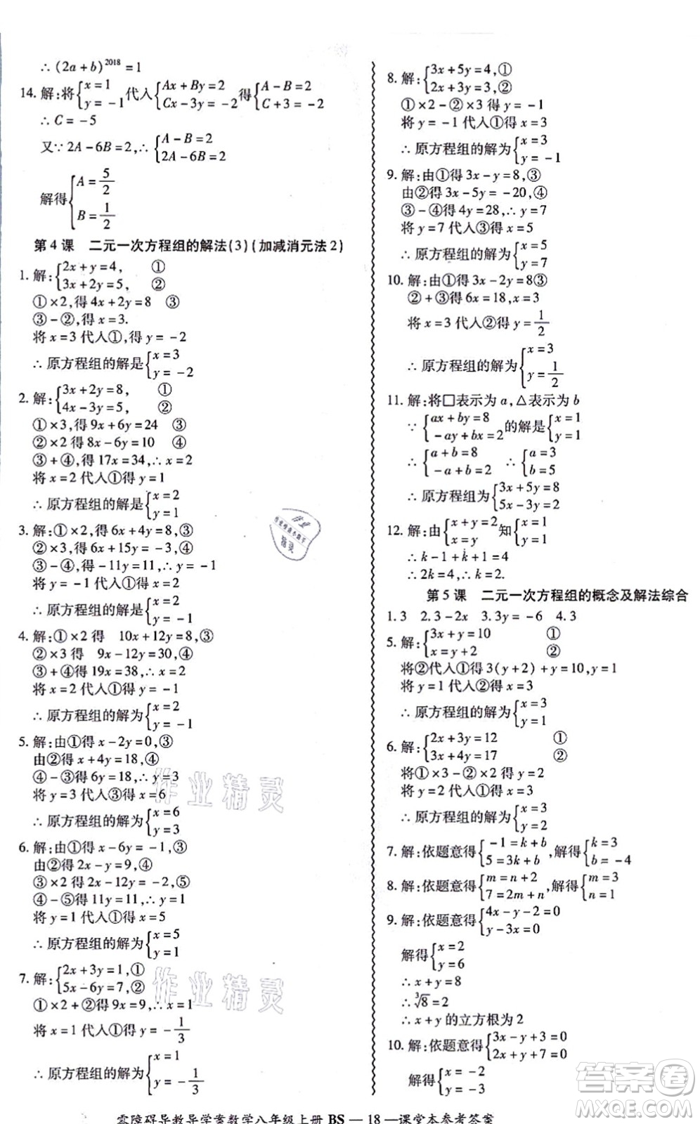 電子科技大學(xué)出版社2021零障礙導(dǎo)教導(dǎo)學(xué)案八年級(jí)數(shù)學(xué)上冊(cè)BSSX北師版答案