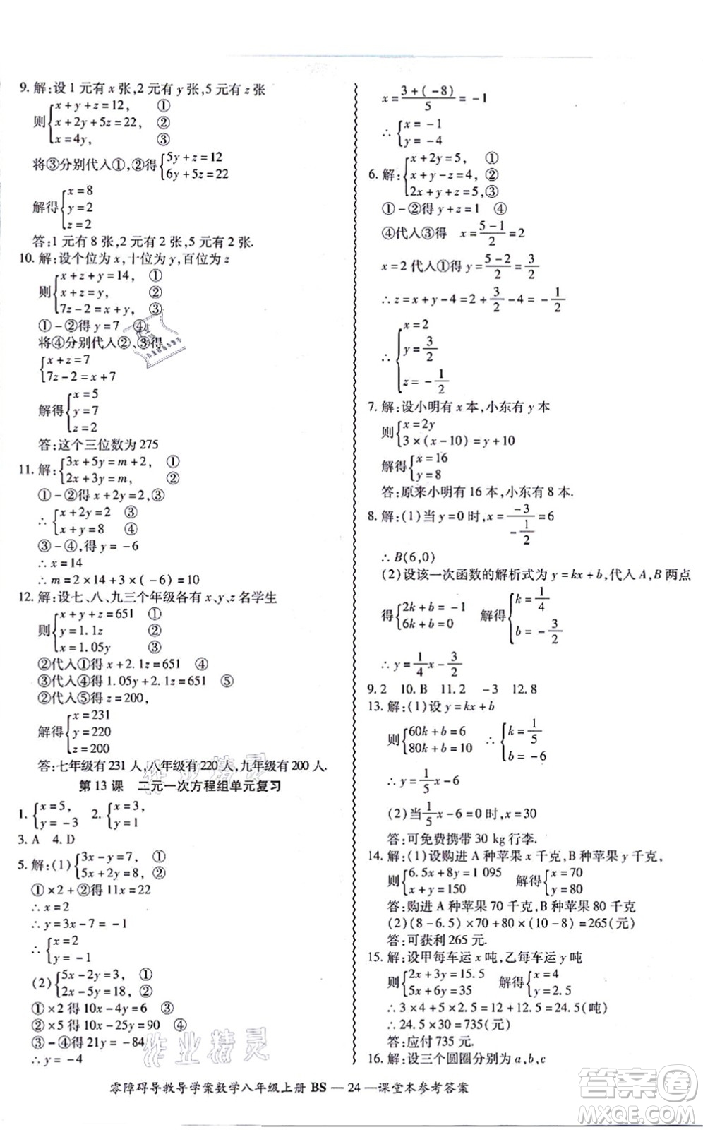 電子科技大學(xué)出版社2021零障礙導(dǎo)教導(dǎo)學(xué)案八年級(jí)數(shù)學(xué)上冊(cè)BSSX北師版答案