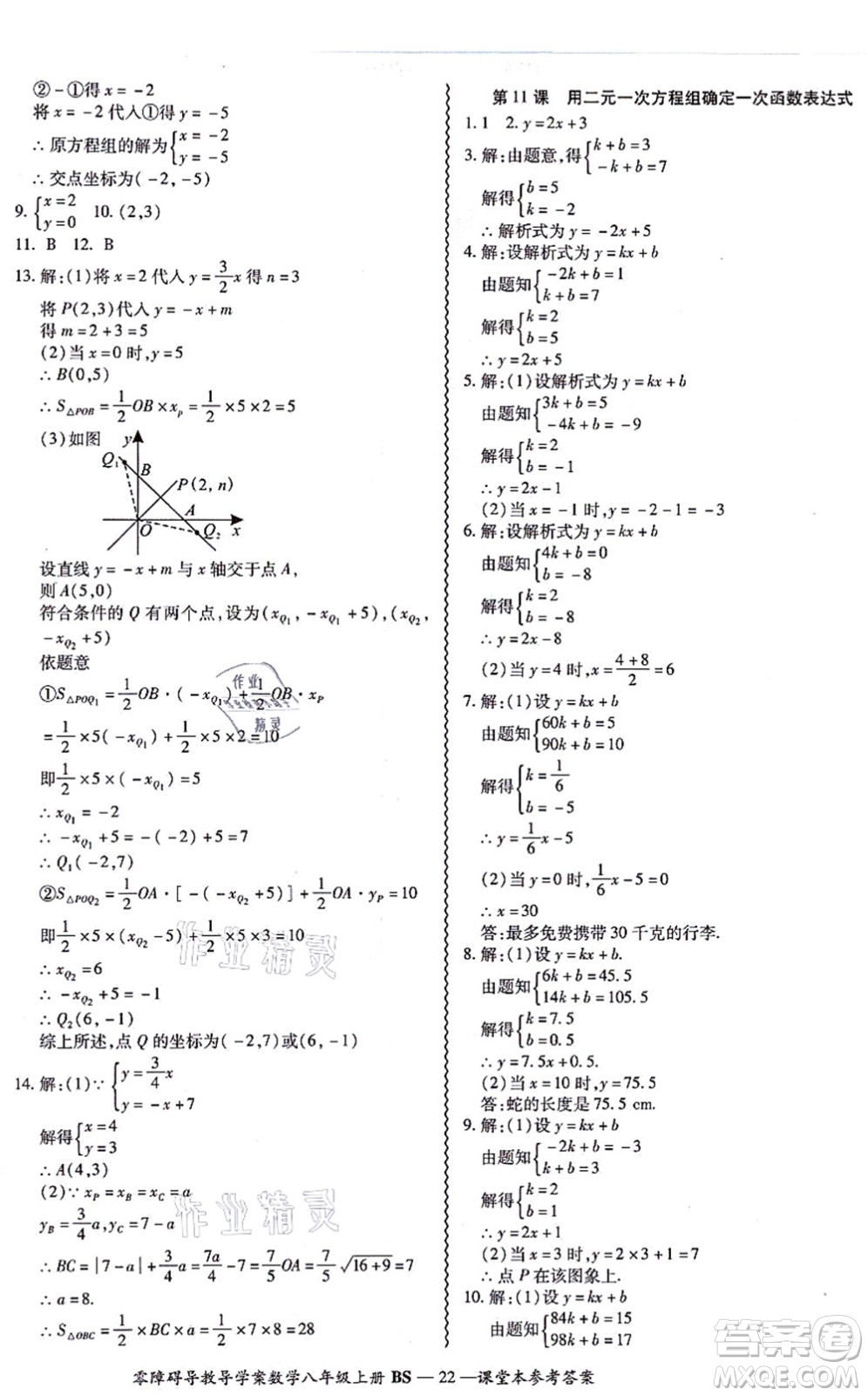 電子科技大學(xué)出版社2021零障礙導(dǎo)教導(dǎo)學(xué)案八年級(jí)數(shù)學(xué)上冊(cè)BSSX北師版答案