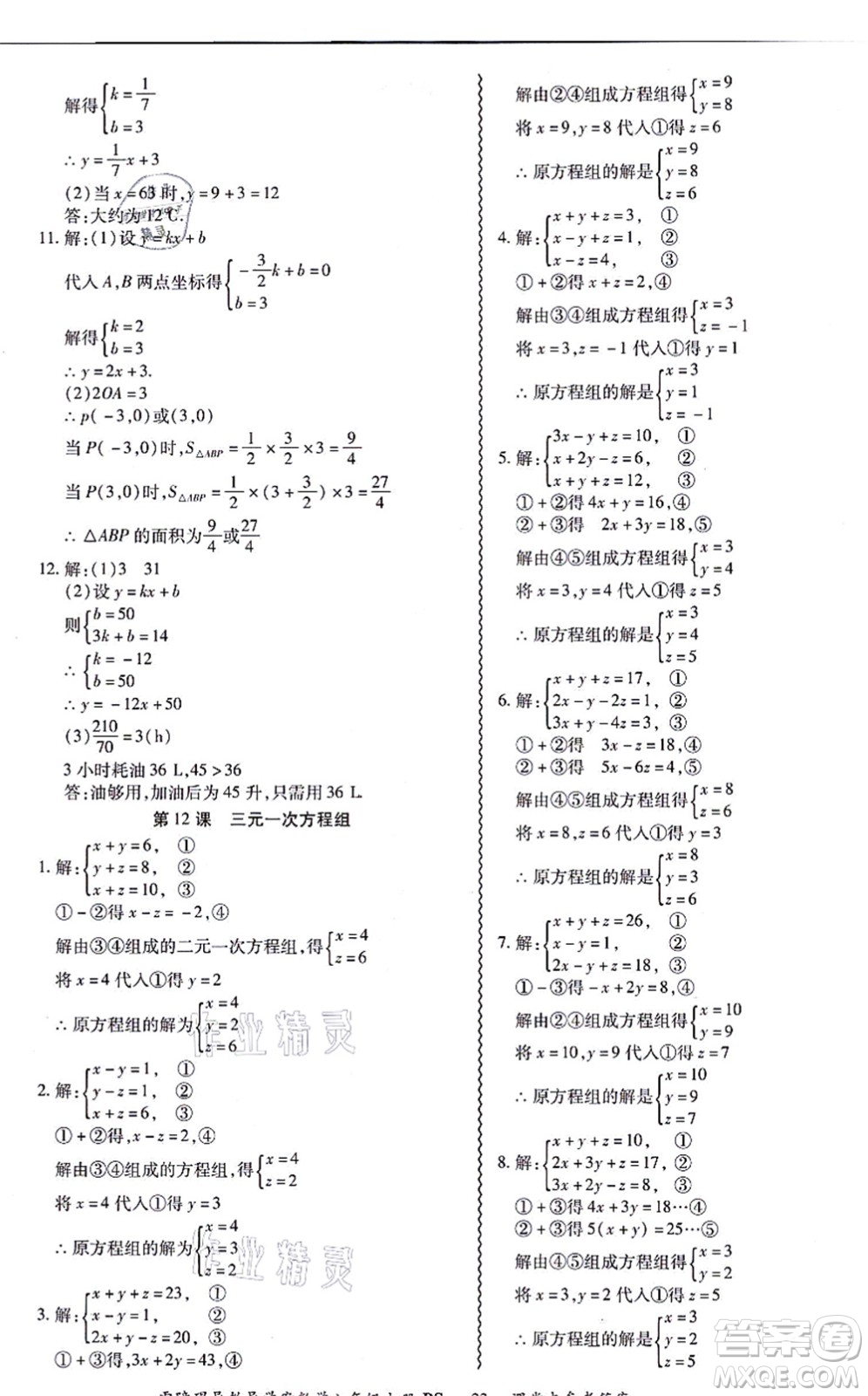 電子科技大學(xué)出版社2021零障礙導(dǎo)教導(dǎo)學(xué)案八年級(jí)數(shù)學(xué)上冊(cè)BSSX北師版答案