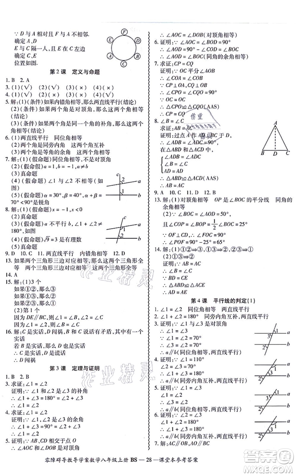 電子科技大學(xué)出版社2021零障礙導(dǎo)教導(dǎo)學(xué)案八年級(jí)數(shù)學(xué)上冊(cè)BSSX北師版答案