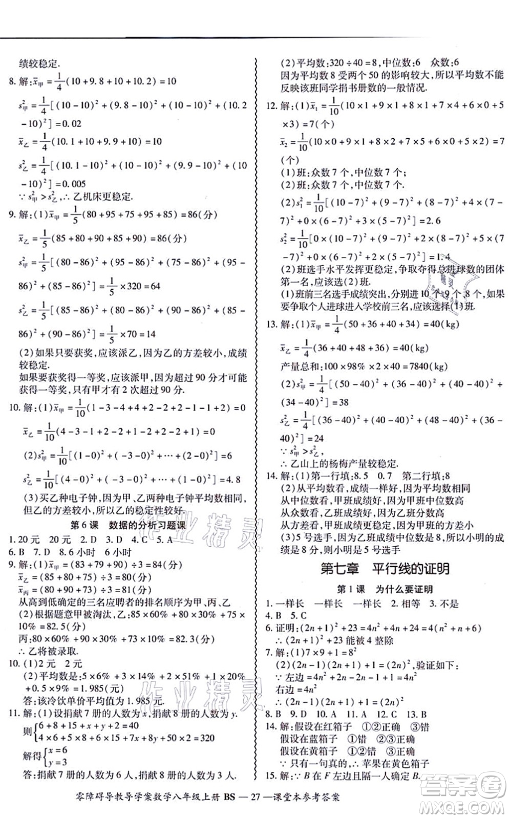 電子科技大學(xué)出版社2021零障礙導(dǎo)教導(dǎo)學(xué)案八年級(jí)數(shù)學(xué)上冊(cè)BSSX北師版答案