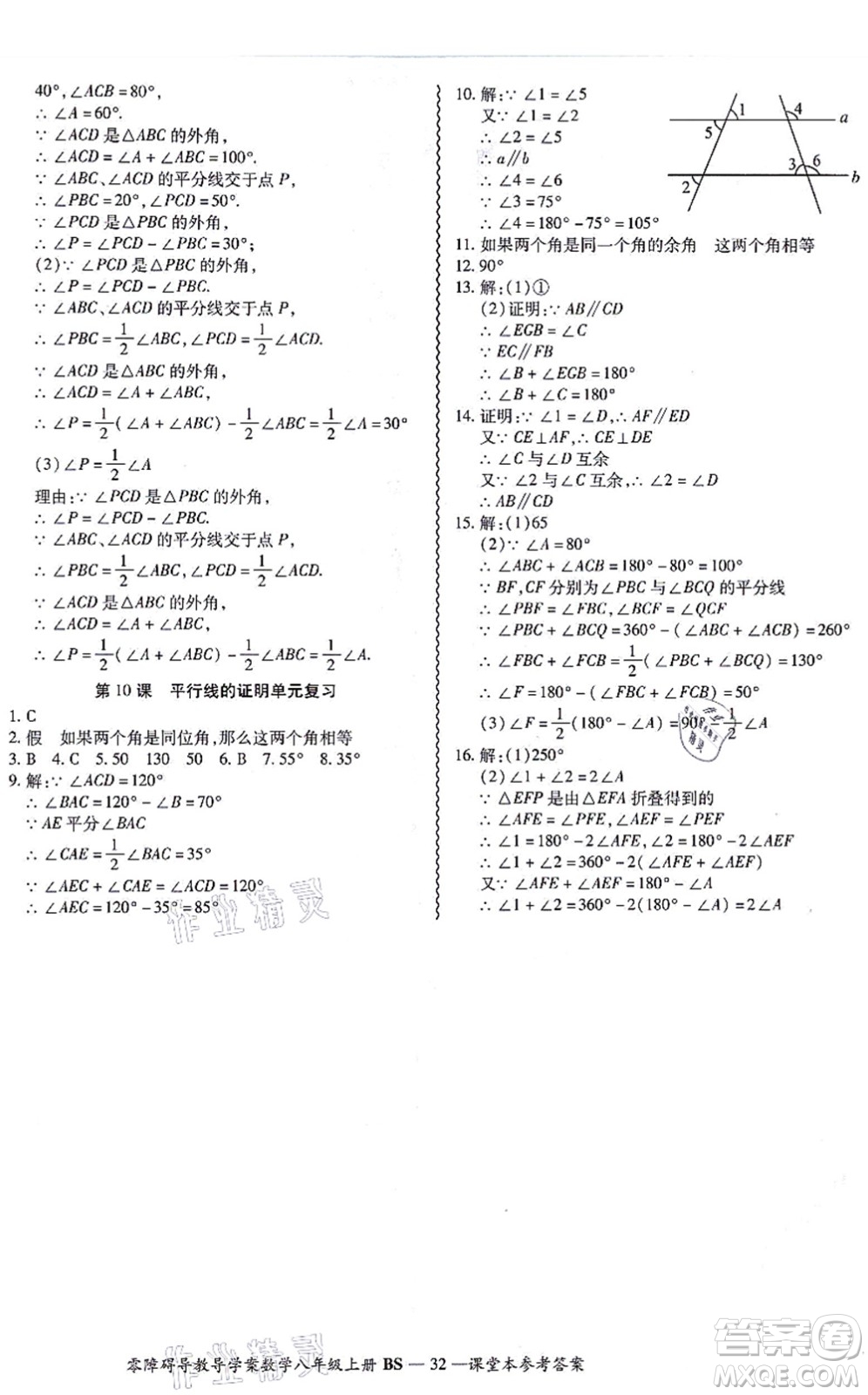 電子科技大學(xué)出版社2021零障礙導(dǎo)教導(dǎo)學(xué)案八年級(jí)數(shù)學(xué)上冊(cè)BSSX北師版答案