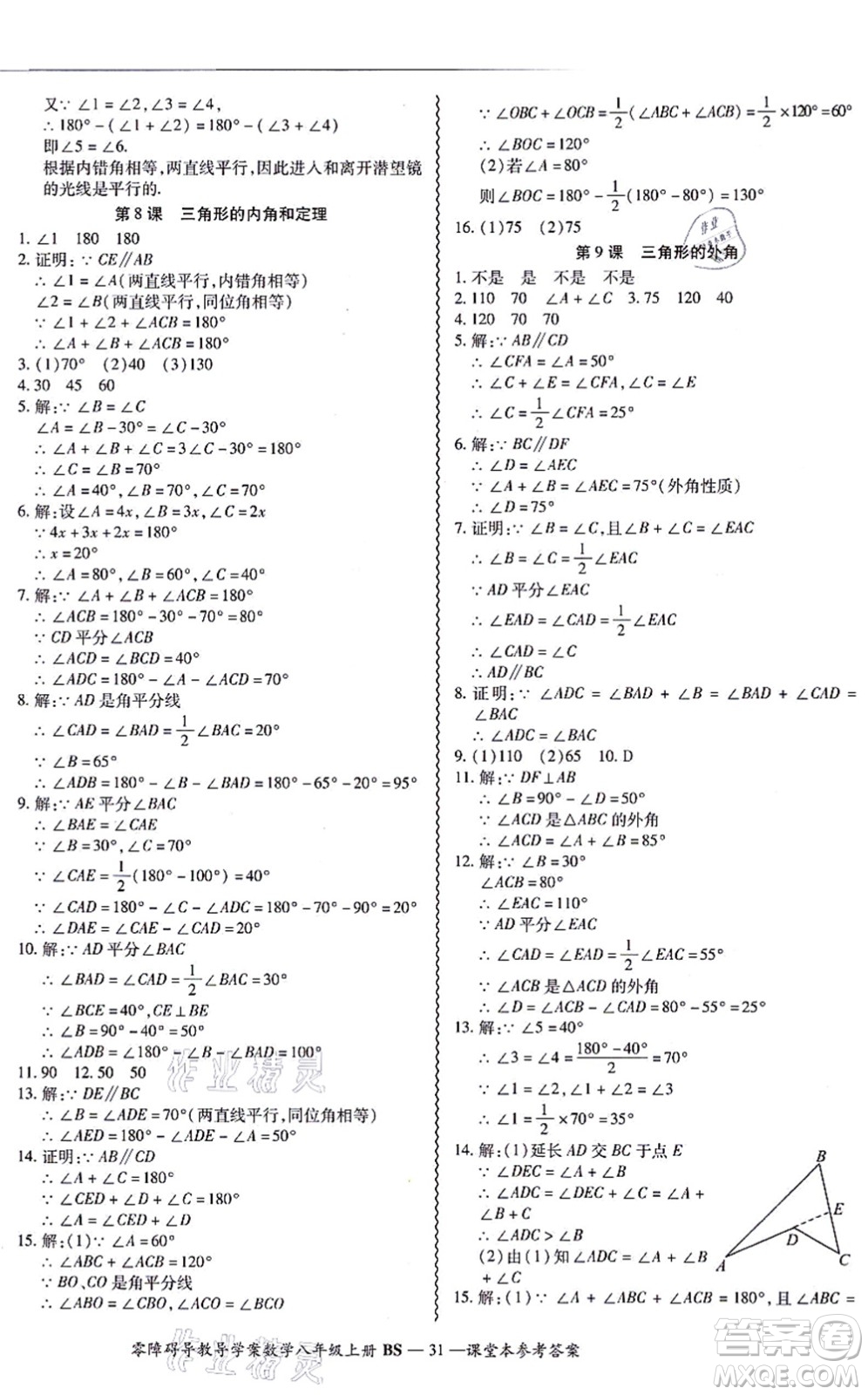 電子科技大學(xué)出版社2021零障礙導(dǎo)教導(dǎo)學(xué)案八年級(jí)數(shù)學(xué)上冊(cè)BSSX北師版答案