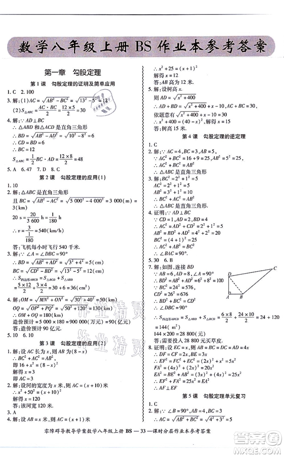 電子科技大學(xué)出版社2021零障礙導(dǎo)教導(dǎo)學(xué)案八年級(jí)數(shù)學(xué)上冊(cè)BSSX北師版答案