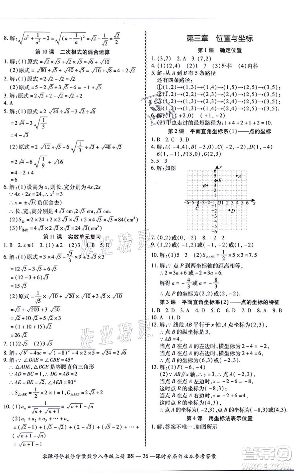 電子科技大學(xué)出版社2021零障礙導(dǎo)教導(dǎo)學(xué)案八年級(jí)數(shù)學(xué)上冊(cè)BSSX北師版答案