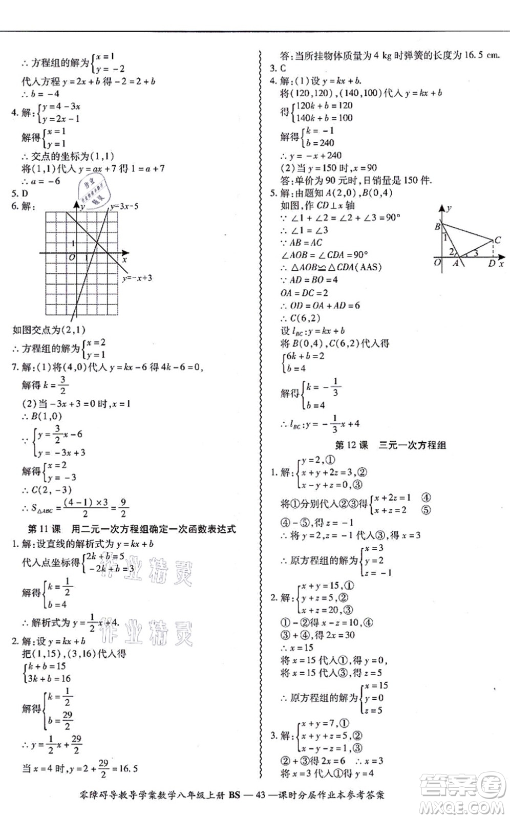 電子科技大學(xué)出版社2021零障礙導(dǎo)教導(dǎo)學(xué)案八年級(jí)數(shù)學(xué)上冊(cè)BSSX北師版答案