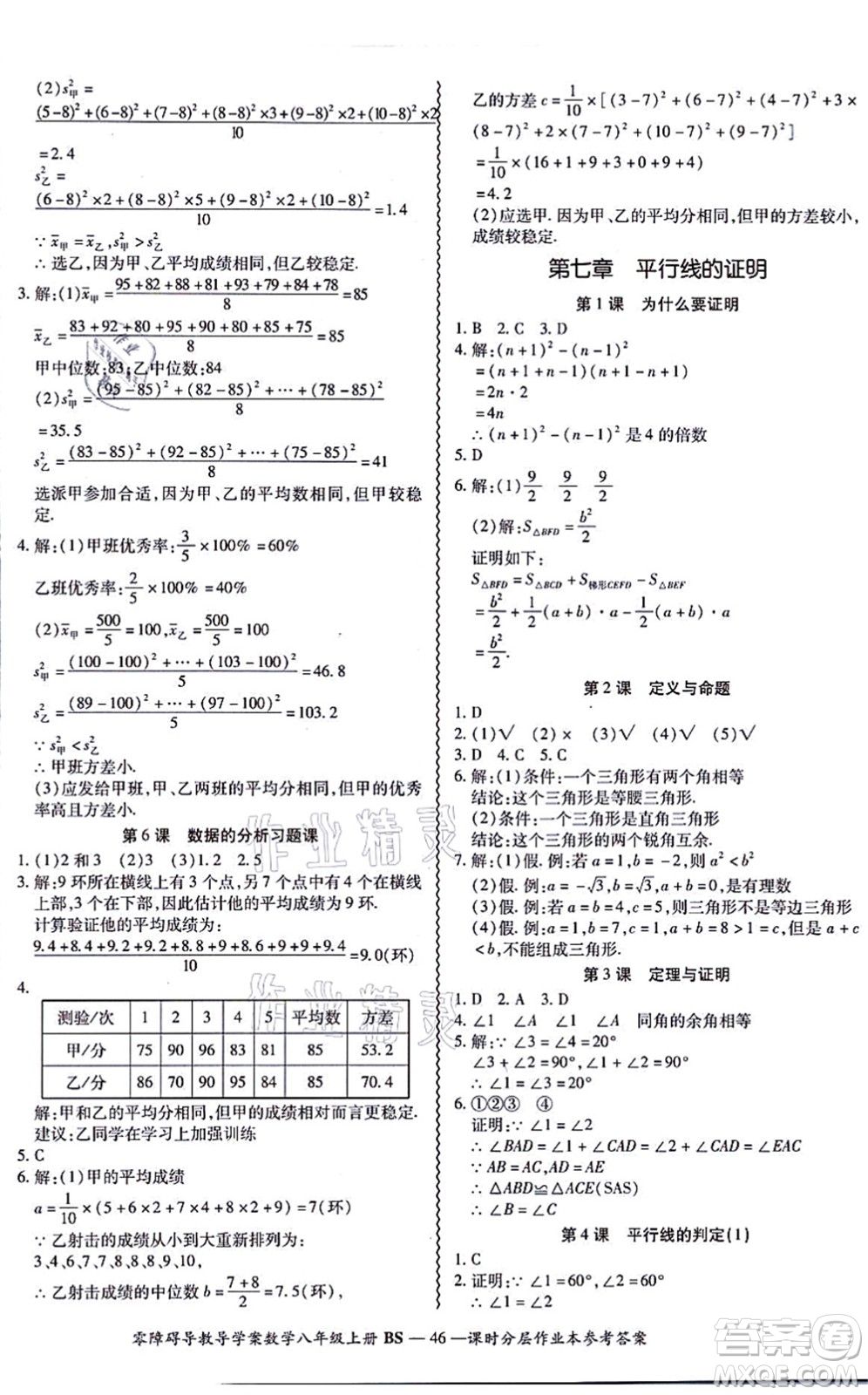 電子科技大學(xué)出版社2021零障礙導(dǎo)教導(dǎo)學(xué)案八年級(jí)數(shù)學(xué)上冊(cè)BSSX北師版答案