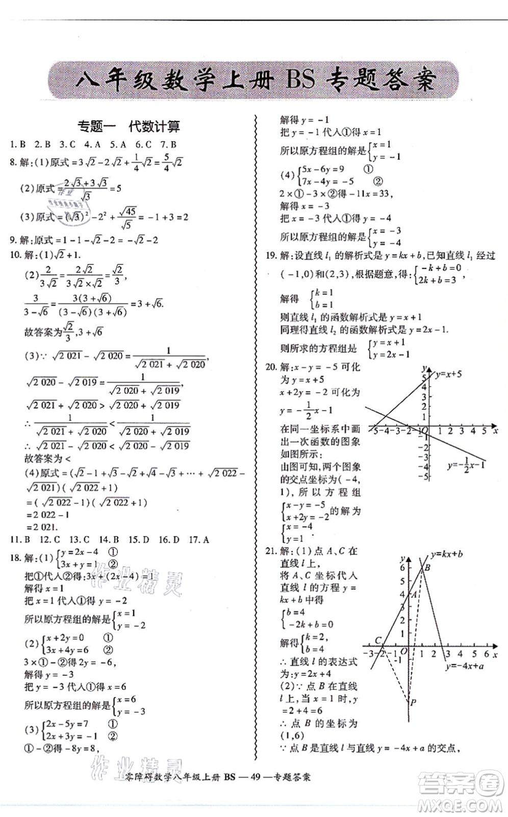 電子科技大學(xué)出版社2021零障礙導(dǎo)教導(dǎo)學(xué)案八年級(jí)數(shù)學(xué)上冊(cè)BSSX北師版答案