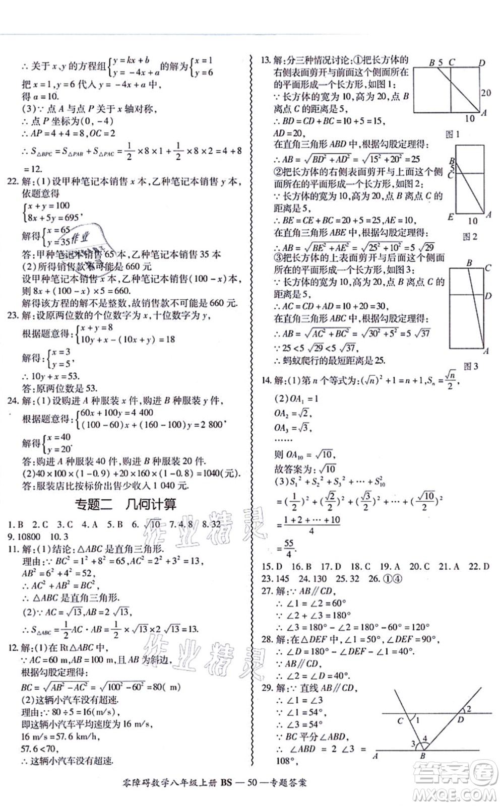 電子科技大學(xué)出版社2021零障礙導(dǎo)教導(dǎo)學(xué)案八年級(jí)數(shù)學(xué)上冊(cè)BSSX北師版答案