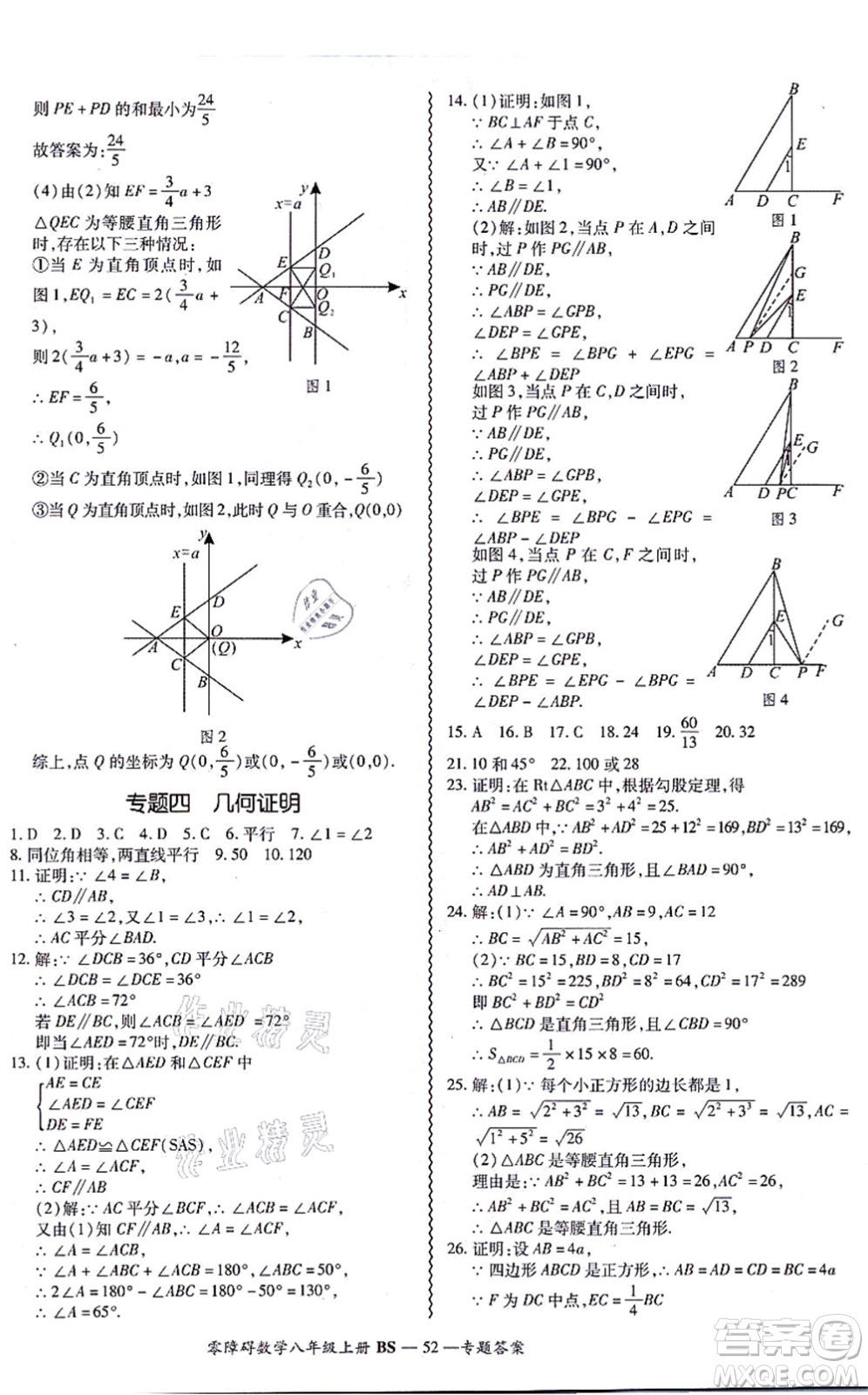 電子科技大學(xué)出版社2021零障礙導(dǎo)教導(dǎo)學(xué)案八年級(jí)數(shù)學(xué)上冊(cè)BSSX北師版答案