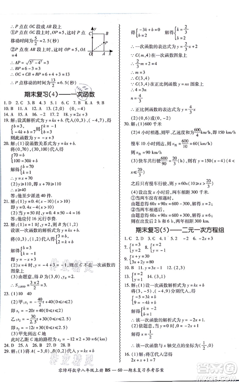 電子科技大學(xué)出版社2021零障礙導(dǎo)教導(dǎo)學(xué)案八年級(jí)數(shù)學(xué)上冊(cè)BSSX北師版答案