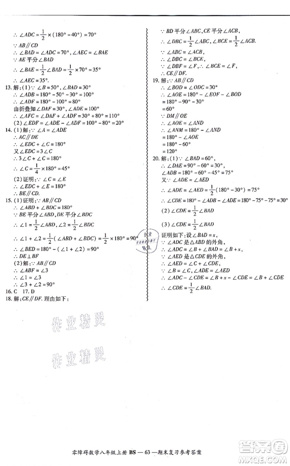 電子科技大學(xué)出版社2021零障礙導(dǎo)教導(dǎo)學(xué)案八年級(jí)數(shù)學(xué)上冊(cè)BSSX北師版答案