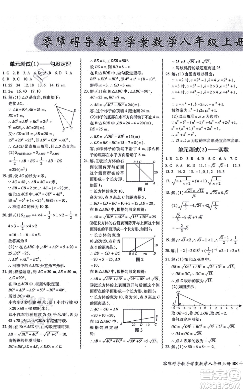 電子科技大學(xué)出版社2021零障礙導(dǎo)教導(dǎo)學(xué)案八年級(jí)數(shù)學(xué)上冊(cè)BSSX北師版答案