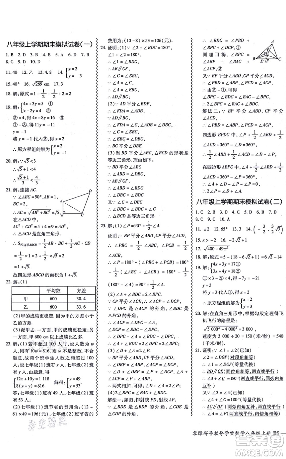 電子科技大學(xué)出版社2021零障礙導(dǎo)教導(dǎo)學(xué)案八年級(jí)數(shù)學(xué)上冊(cè)BSSX北師版答案