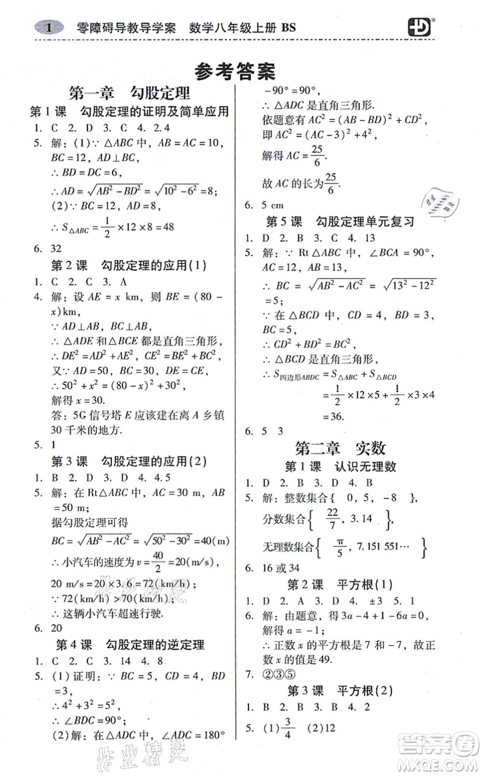 電子科技大學(xué)出版社2021零障礙導(dǎo)教導(dǎo)學(xué)案八年級(jí)數(shù)學(xué)上冊(cè)BSSX北師版答案