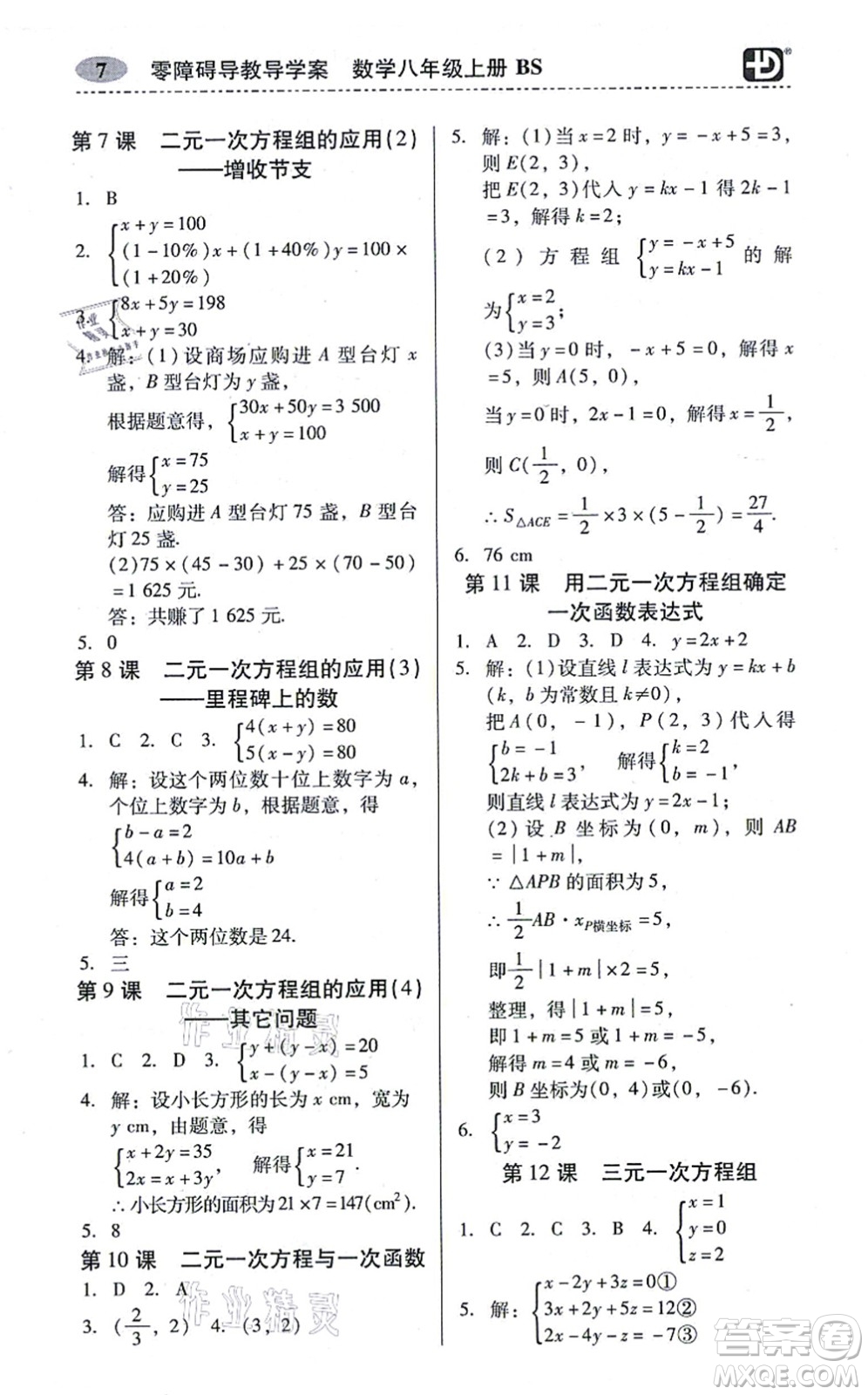 電子科技大學(xué)出版社2021零障礙導(dǎo)教導(dǎo)學(xué)案八年級(jí)數(shù)學(xué)上冊(cè)BSSX北師版答案