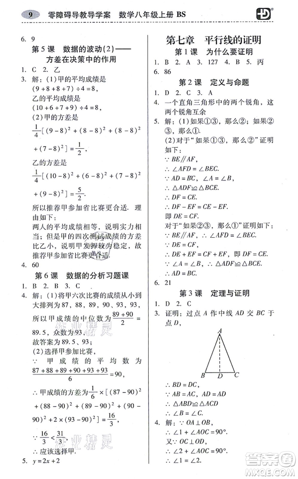 電子科技大學(xué)出版社2021零障礙導(dǎo)教導(dǎo)學(xué)案八年級(jí)數(shù)學(xué)上冊(cè)BSSX北師版答案