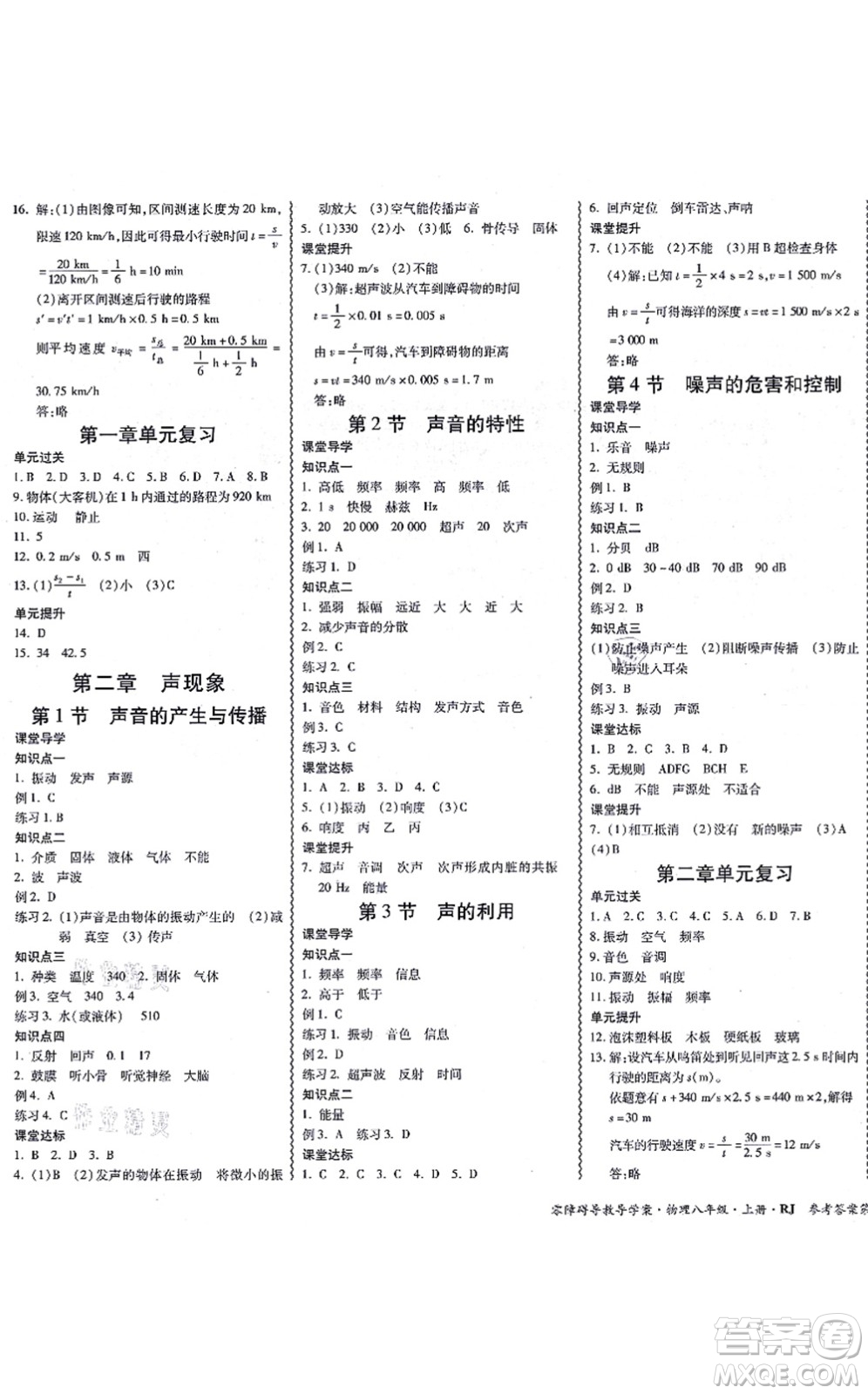 電子科技大學出版社2021零障礙導教導學案八年級物理上冊RJWL人教版答案