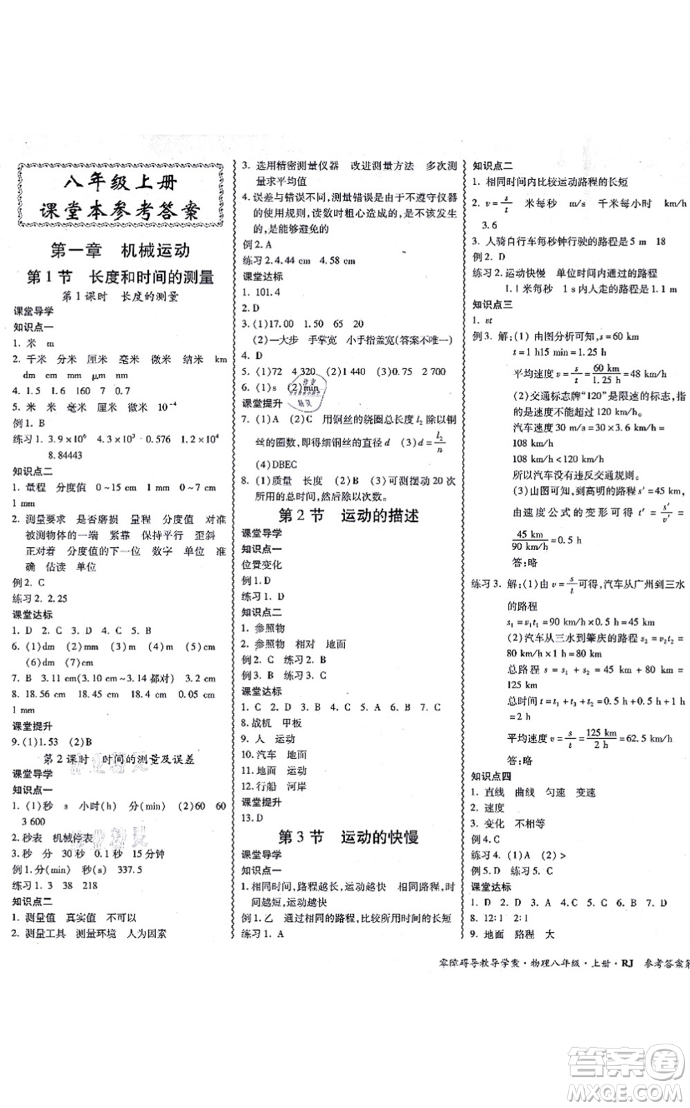 電子科技大學出版社2021零障礙導教導學案八年級物理上冊RJWL人教版答案