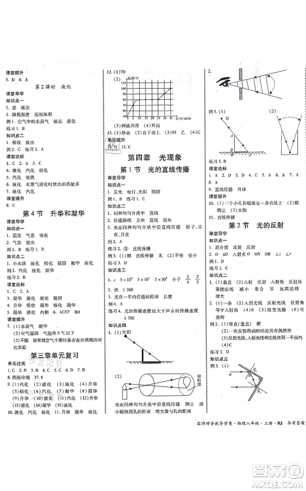 電子科技大學出版社2021零障礙導教導學案八年級物理上冊RJWL人教版答案