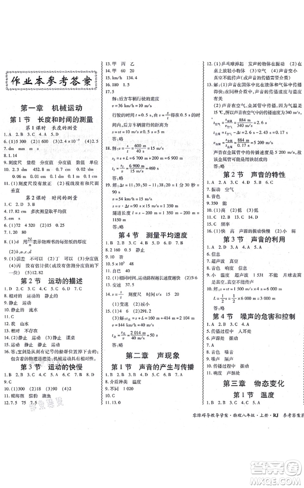 電子科技大學出版社2021零障礙導教導學案八年級物理上冊RJWL人教版答案