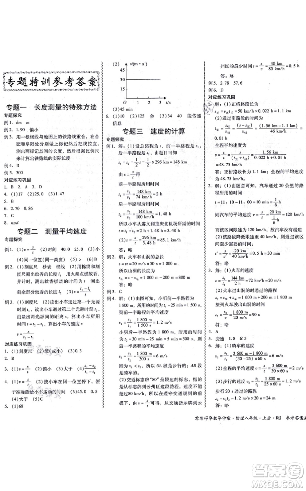 電子科技大學出版社2021零障礙導教導學案八年級物理上冊RJWL人教版答案