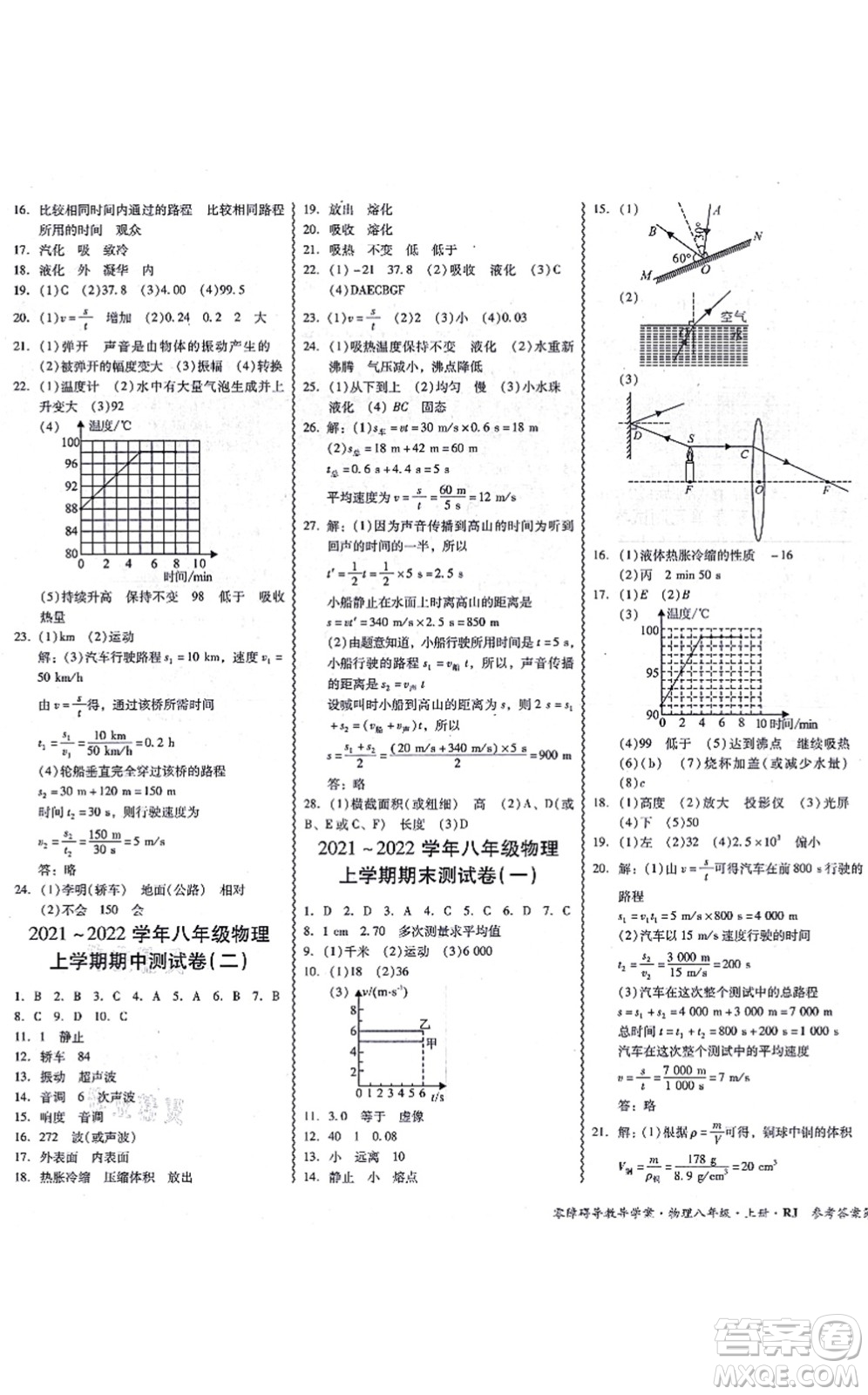 電子科技大學出版社2021零障礙導教導學案八年級物理上冊RJWL人教版答案