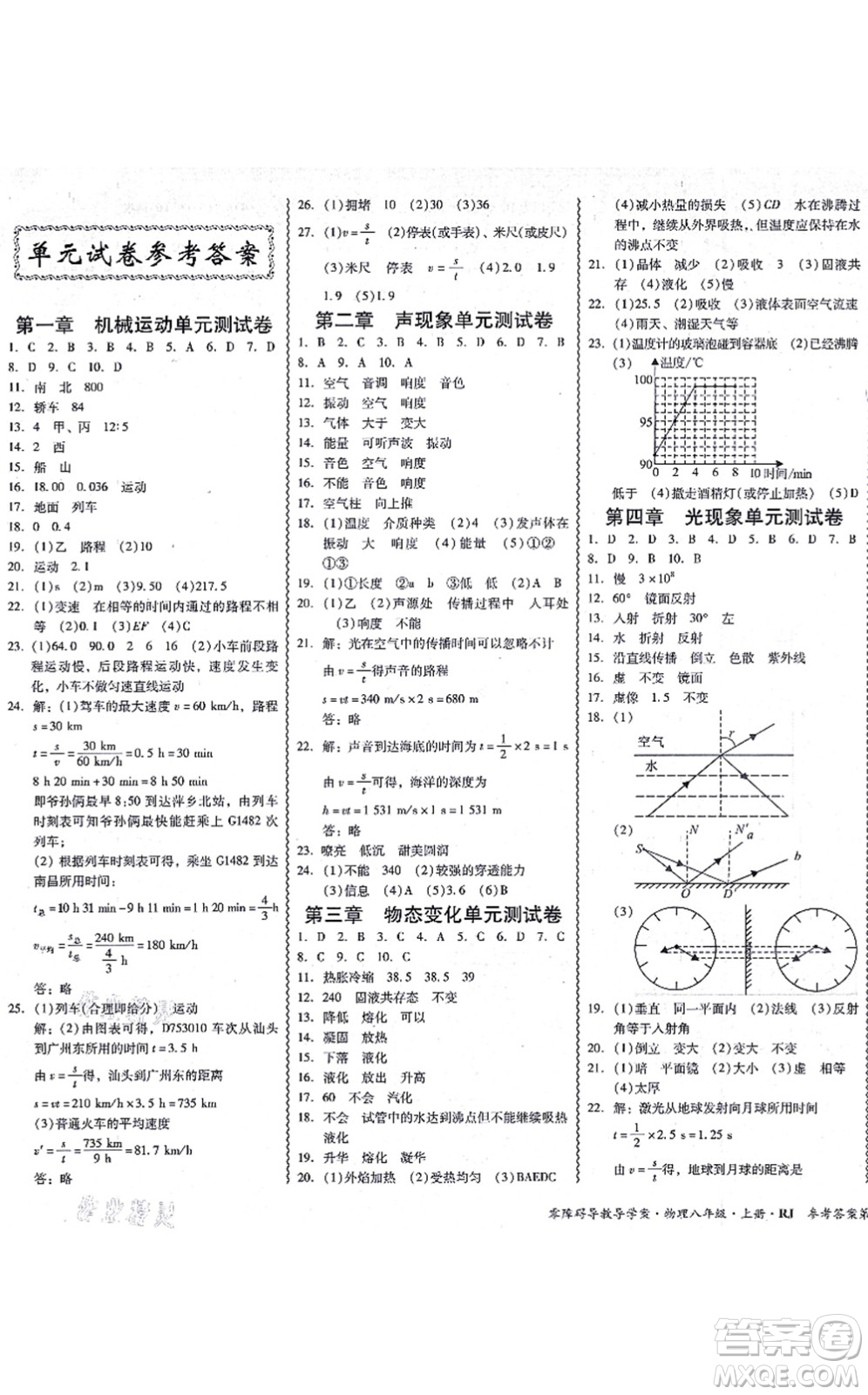 電子科技大學出版社2021零障礙導教導學案八年級物理上冊RJWL人教版答案