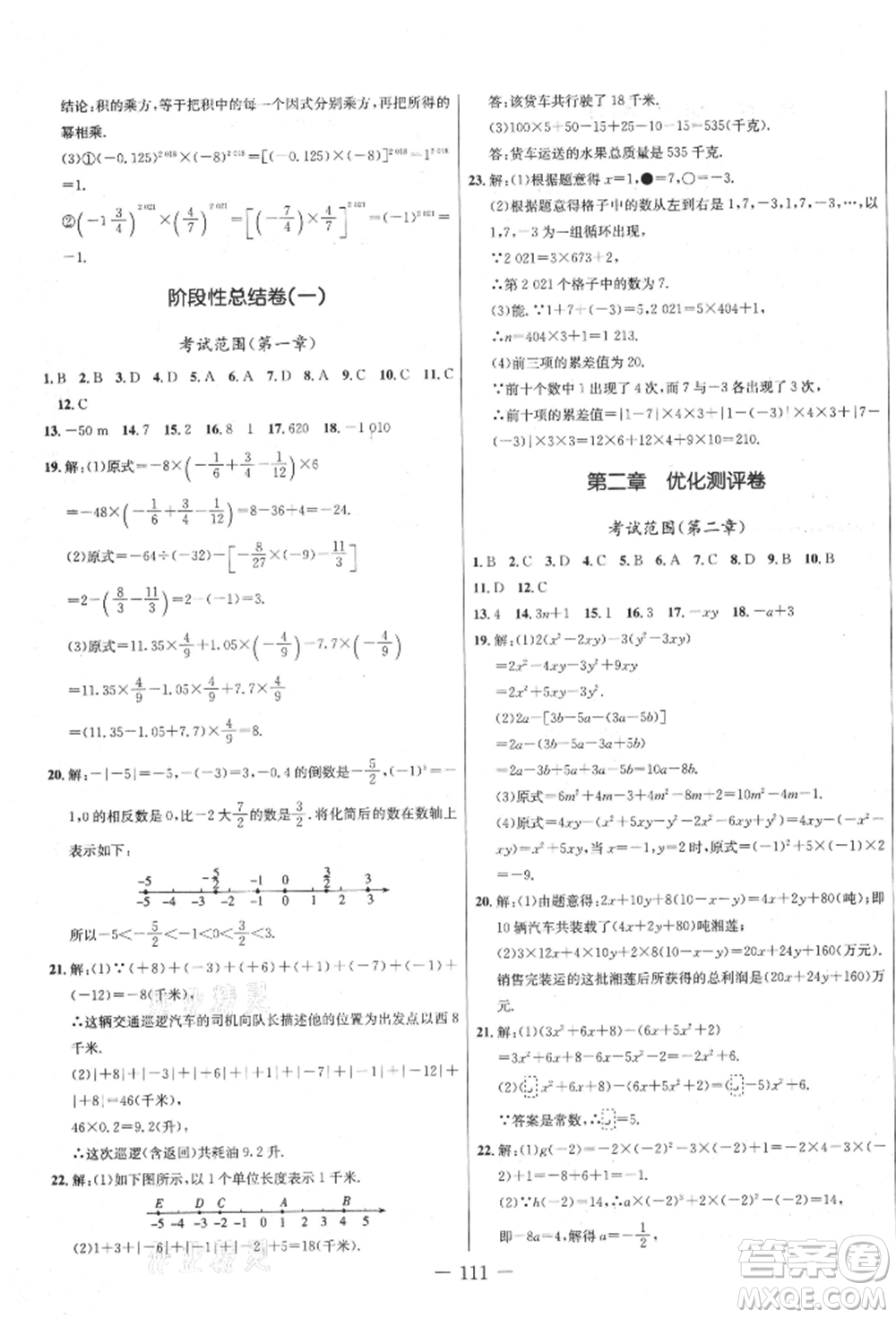 吉林教育出版社2021創(chuàng)新思維全程備考金題一卷通七年級(jí)數(shù)學(xué)上冊(cè)人教版參考答案