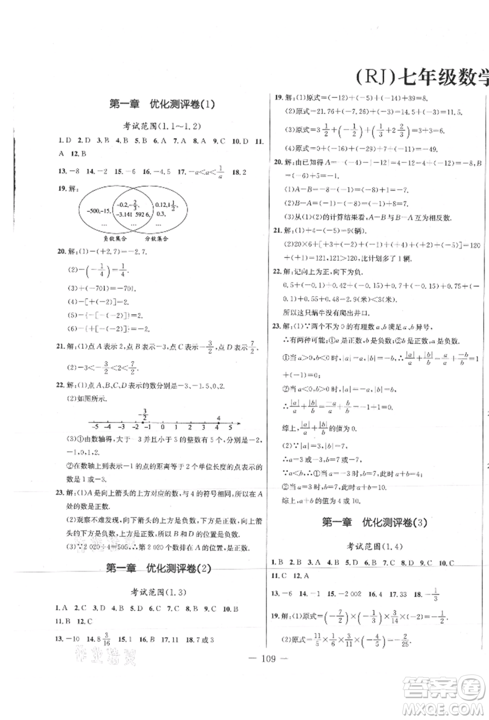 吉林教育出版社2021創(chuàng)新思維全程備考金題一卷通七年級(jí)數(shù)學(xué)上冊(cè)人教版參考答案