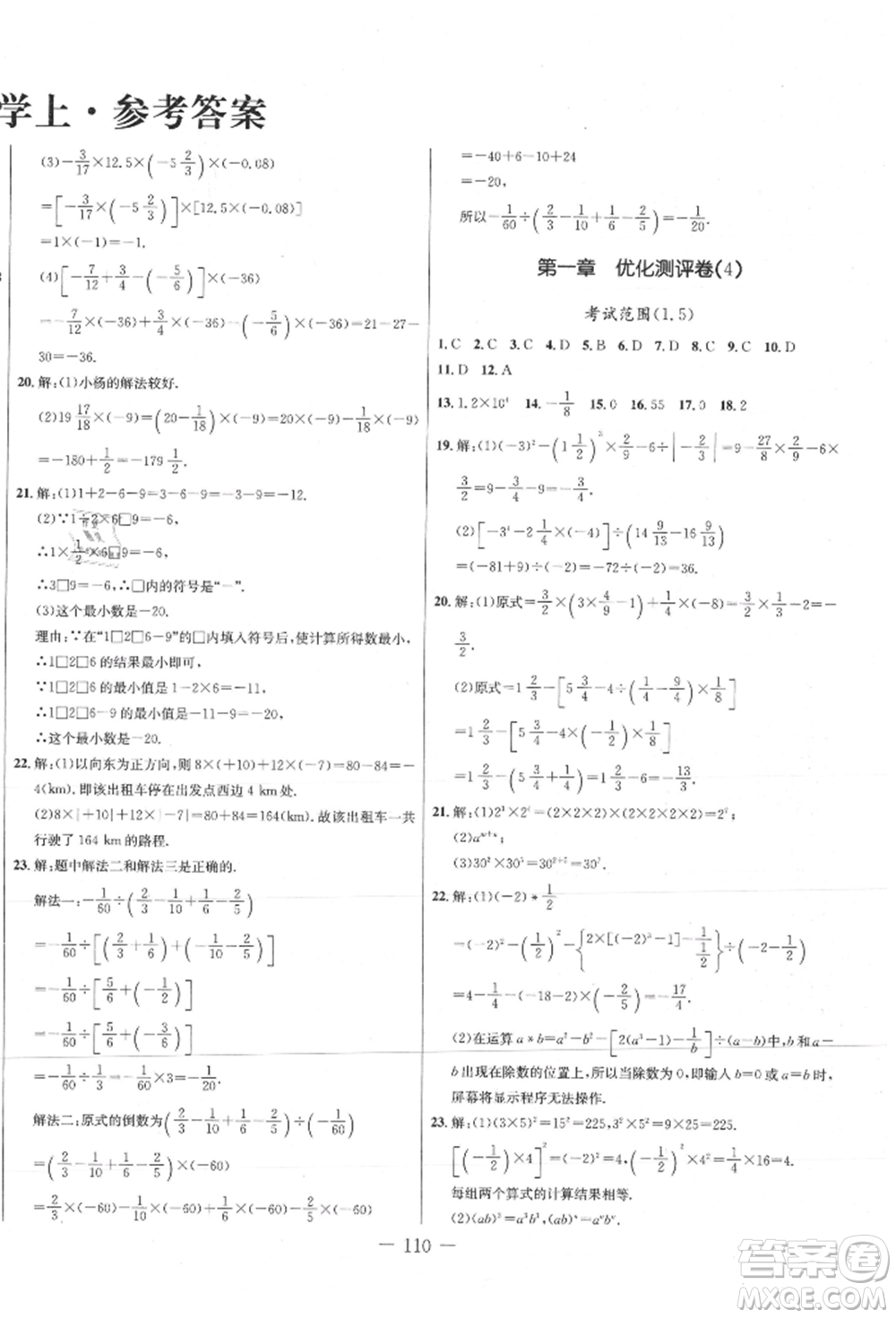 吉林教育出版社2021創(chuàng)新思維全程備考金題一卷通七年級(jí)數(shù)學(xué)上冊(cè)人教版參考答案