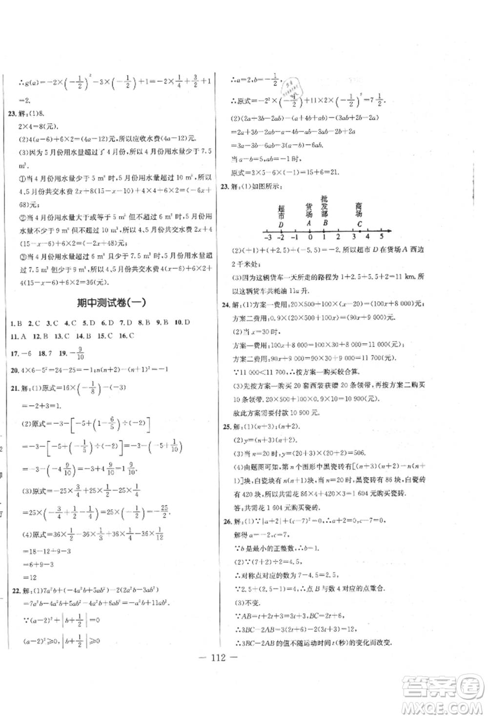 吉林教育出版社2021創(chuàng)新思維全程備考金題一卷通七年級(jí)數(shù)學(xué)上冊(cè)人教版參考答案