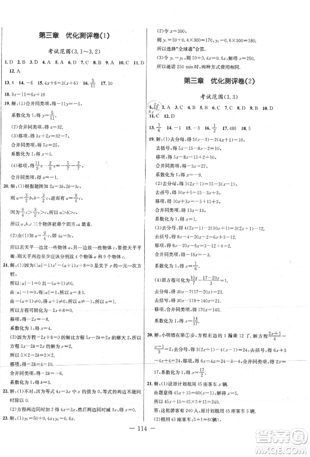 吉林教育出版社2021創(chuàng)新思維全程備考金題一卷通七年級(jí)數(shù)學(xué)上冊(cè)人教版參考答案