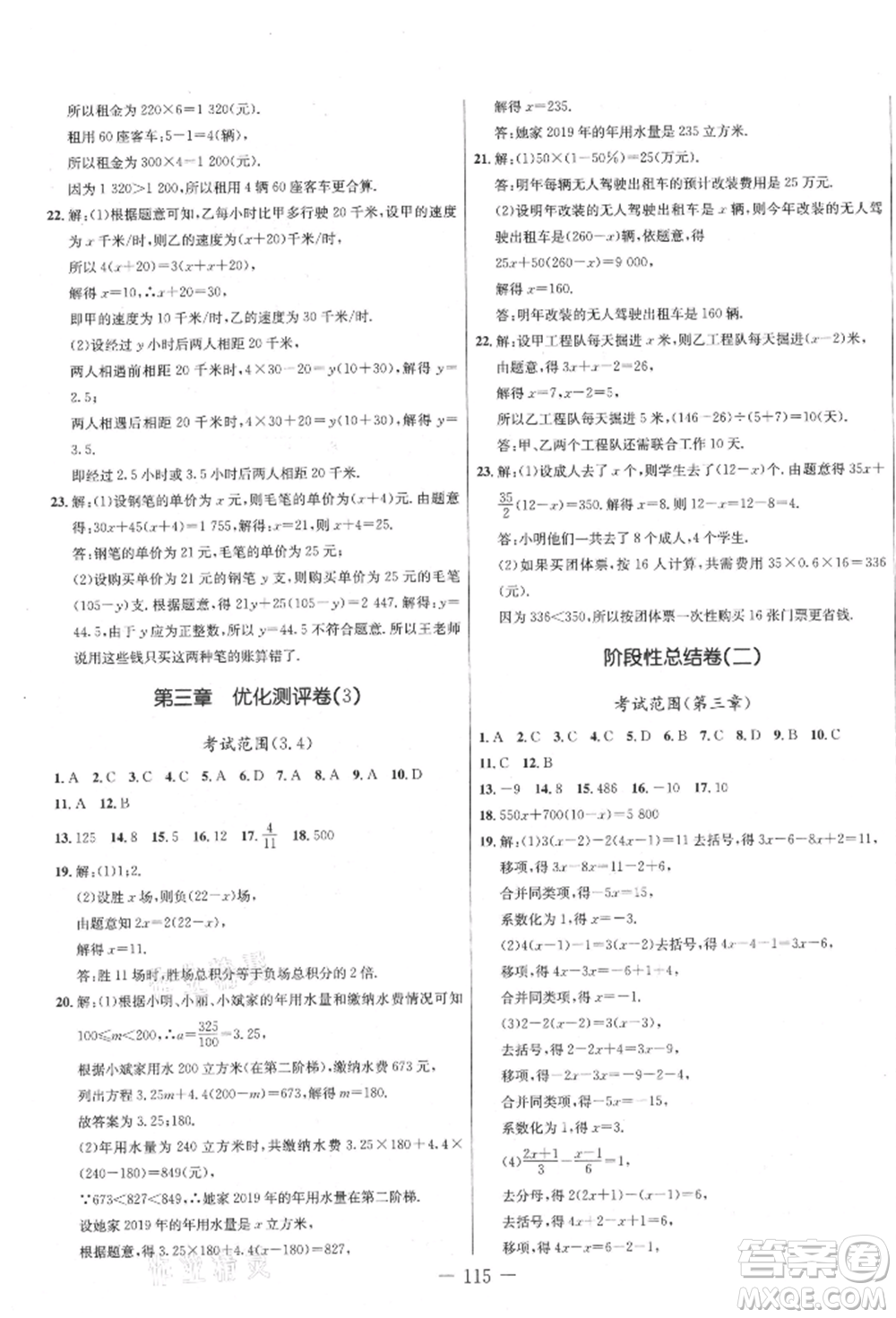 吉林教育出版社2021創(chuàng)新思維全程備考金題一卷通七年級(jí)數(shù)學(xué)上冊(cè)人教版參考答案