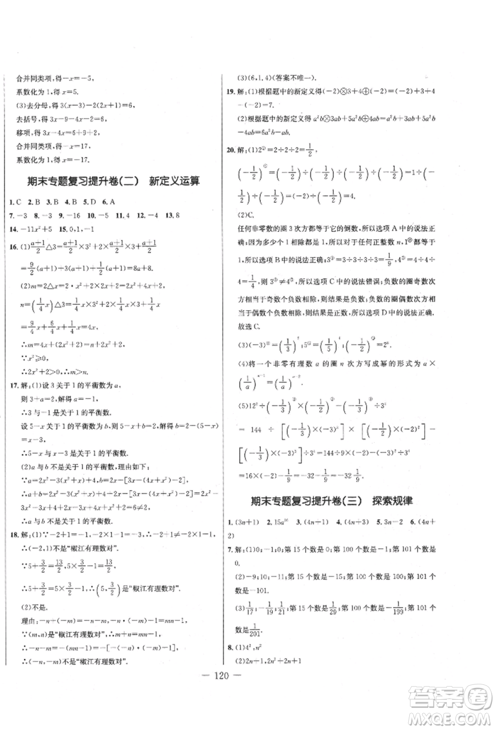 吉林教育出版社2021創(chuàng)新思維全程備考金題一卷通七年級(jí)數(shù)學(xué)上冊(cè)人教版參考答案