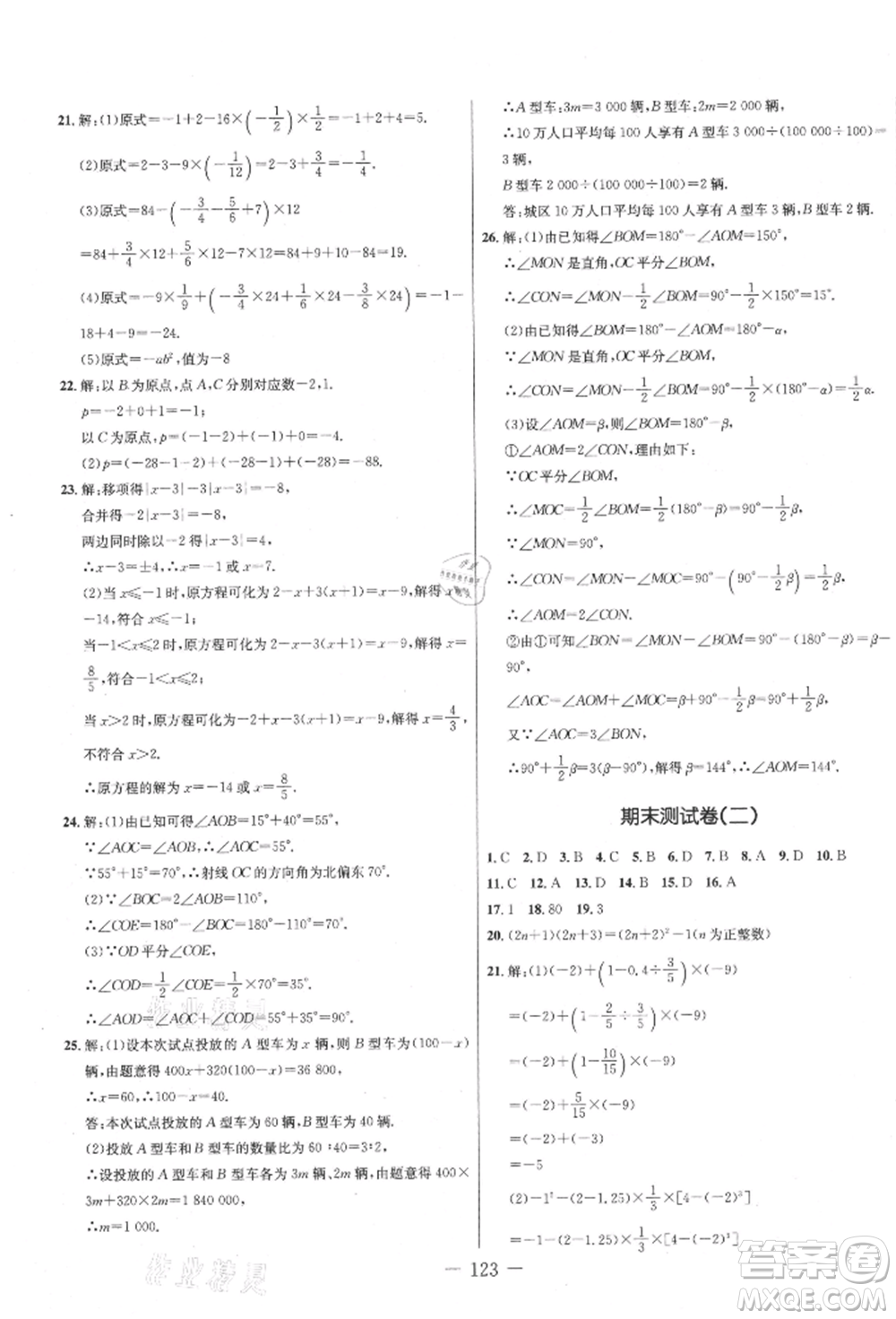 吉林教育出版社2021創(chuàng)新思維全程備考金題一卷通七年級(jí)數(shù)學(xué)上冊(cè)人教版參考答案