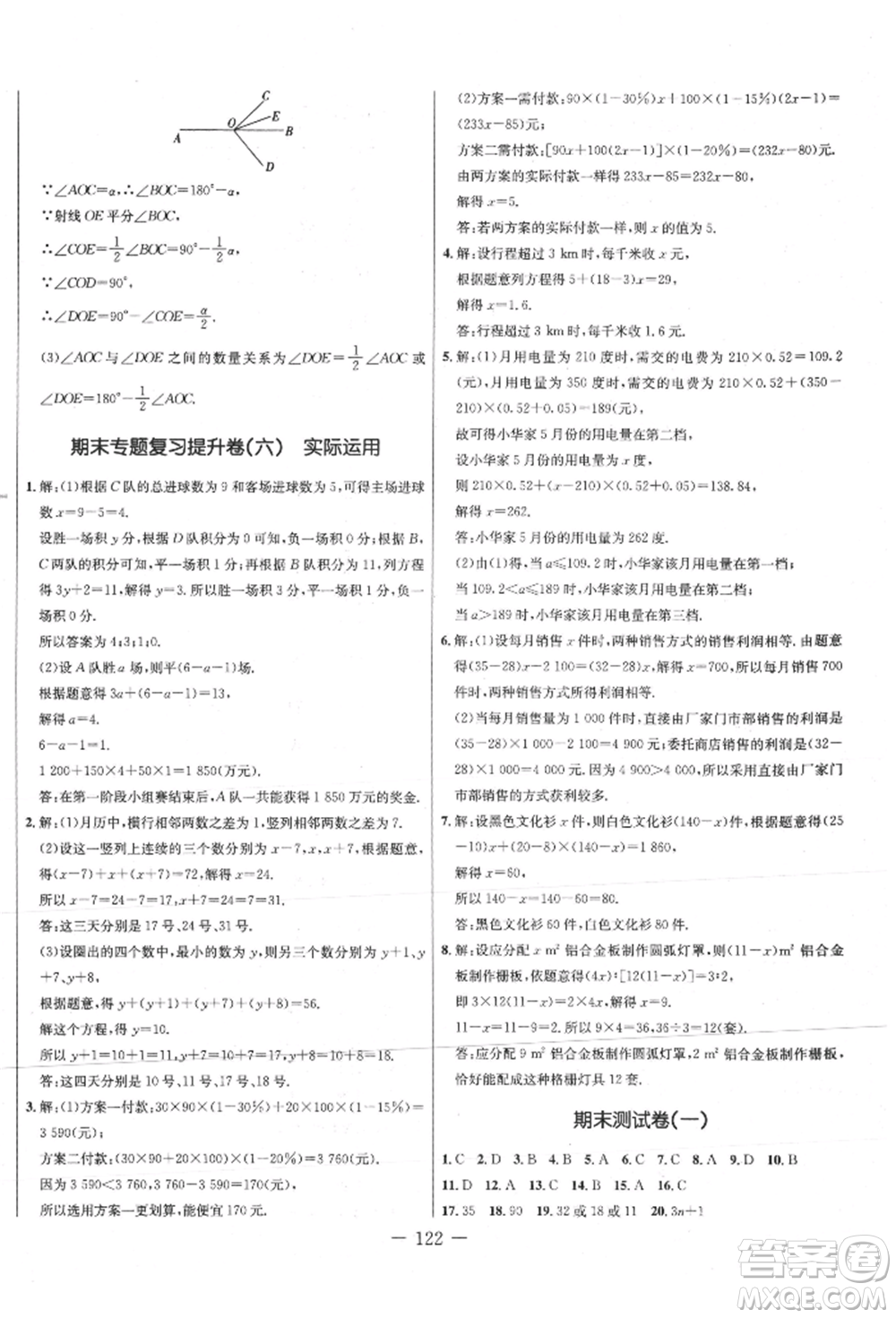 吉林教育出版社2021創(chuàng)新思維全程備考金題一卷通七年級(jí)數(shù)學(xué)上冊(cè)人教版參考答案