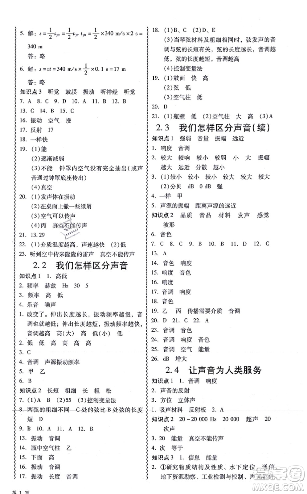 華南理工大學(xué)出版社2021零障礙導(dǎo)教導(dǎo)學(xué)案八年級物理上冊HYWL滬粵版答案