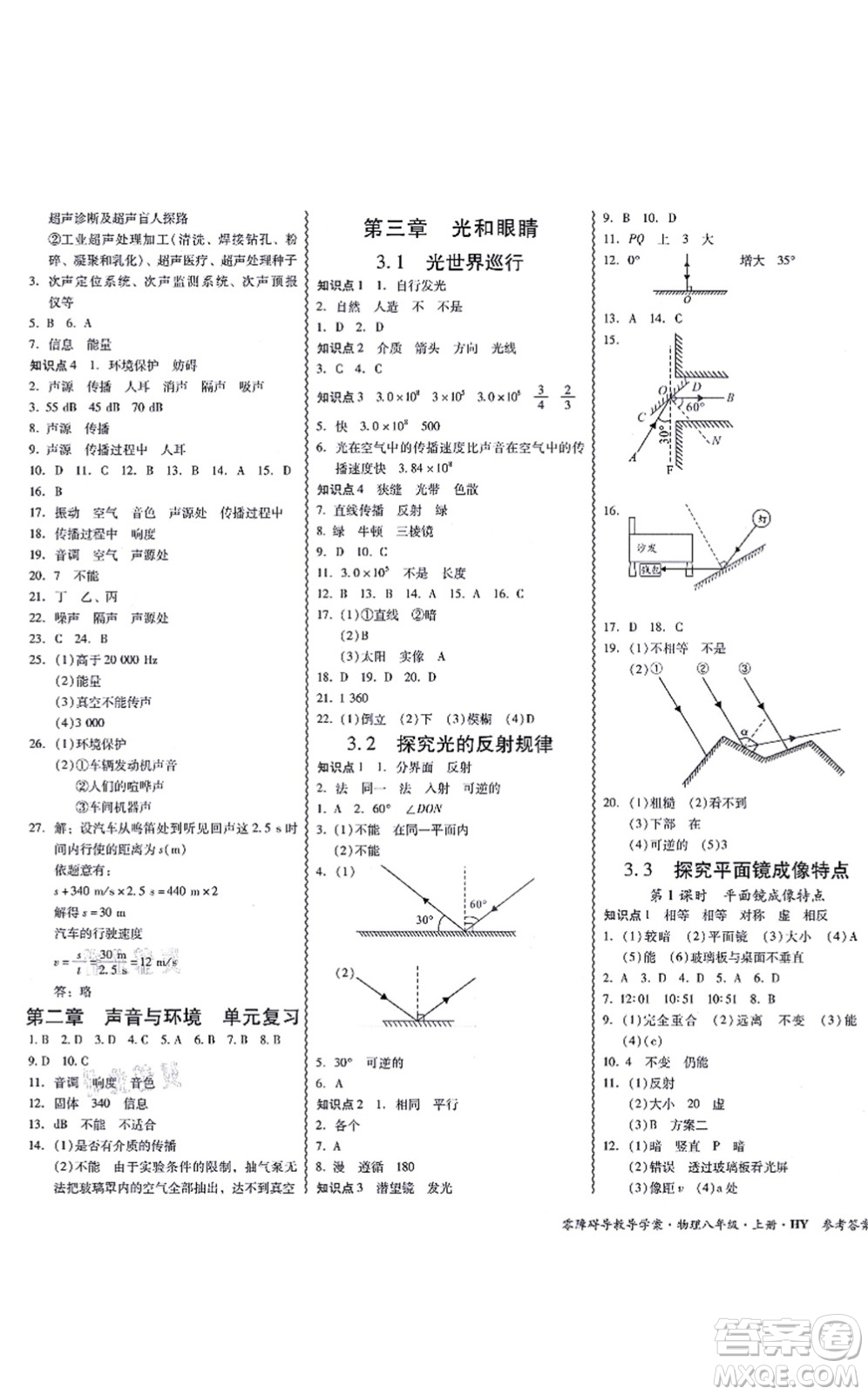 華南理工大學(xué)出版社2021零障礙導(dǎo)教導(dǎo)學(xué)案八年級物理上冊HYWL滬粵版答案