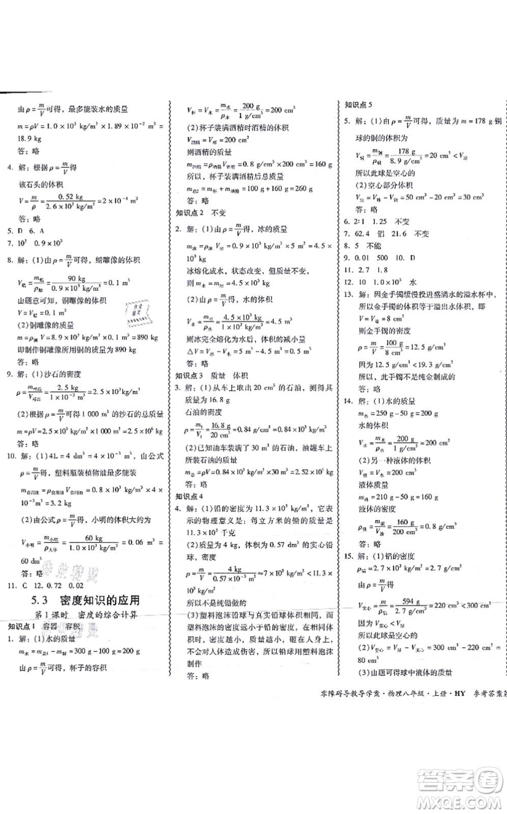 華南理工大學(xué)出版社2021零障礙導(dǎo)教導(dǎo)學(xué)案八年級物理上冊HYWL滬粵版答案